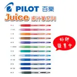 PILOT百樂JUICE果汁筆 0.38MM 原子筆 保濕墨水 耐水性色彩濃郁LJU-10UF/10EF