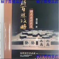 在飛比找蝦皮購物優惠-乔小雨♡ 張晉慊麻將百勝攻略 麻將書 麻將技巧 橫飛麻將教室