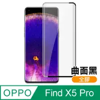 在飛比找PChome24h購物優惠-OPPO Find X5 Pro 曲面黑 全膠 高清 手機 