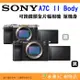 SONY A7C II 2代 Body 可換鏡頭全片幅相機 單機身 台灣索尼公司貨 a7CII 錄影 攝影 Vlog