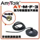 AnyTalk AT-M-F-3 無線電 對講機 SMA 強力吸盤固定天線座 FT-355 手持對講機適用