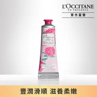 在飛比找PChome24h購物優惠-【LOccitane歐舒丹】牡丹護手霜 30ML