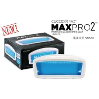 在飛比找松果購物優惠-【CUCCIO】MAXPRO2 18瓦光療燈/LED燈/凝膠