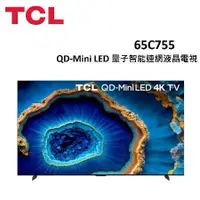 在飛比找蝦皮購物優惠-65C755 【TCL】 65吋 C755 QD-Mini 