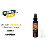 現貨 MUSIC NOMAD 3合1保養液 MN103 GUITAR ONE MUSICNOMAD 田水音樂