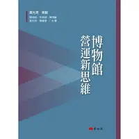 在飛比找樂天市場購物網優惠-博物館營運新思維