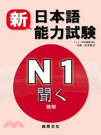 在飛比找三民網路書店優惠-新日本語能力試驗N1 聽解