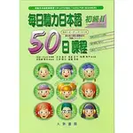 <麗文校園購>每日聽力日本語-50日課程初級2(書+3CD)宮城幸枝・三井昭子等4717794991952