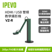 在飛比找蝦皮購物優惠-IPEVO VZ-R【HDMI/USB雙模教學攝影機】實作攝