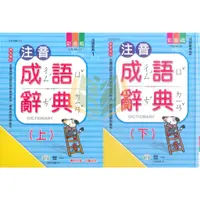 在飛比找蝦皮商城精選優惠-【字典】注音成語辭典【上】【下】.世一【大方書局參考書網路書