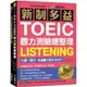 新制多益TOEIC聽力測驗總整理（雙書裝＋1 MP3光碟＋全書音檔下載QR碼）