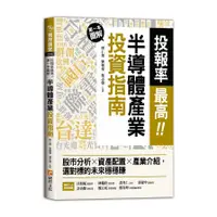 在飛比找蝦皮商城優惠-投報率最高！第一本圖解半導體產業的投資指南：股市分析╳資產配