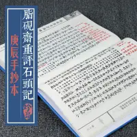 在飛比找蝦皮購物優惠-//#熱銷書籍 脂硯齋重評石頭記庚辰本全套精裝繁體字手抄本曹