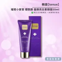 在飛比找蝦皮購物優惠-【正貨+發票】韓國 tenue 璀璨小紫管 煙酰胺 童顏亮白