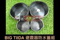 在飛比找Yahoo!奇摩拍賣優惠-【漢章購物網】BIG TIIDA 前+後避震器專用橡膠防水防