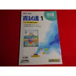 *【鑽石城二手書】國中108課綱 百試達 國中 國文 3 二上 2上 / 地理 1一上 1上 康軒出版E 沒寫過