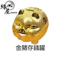 在飛比找樂天市場購物網優惠-金豬存錢罐【緣屋百貨】天天出貨 大豬公 存錢筒 儲錢罐 儲蓄