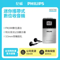 在飛比找有閑購物優惠-【記峰 PHILIPS】迷你攜帶式數位收音機 AE6790 