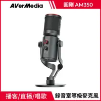 在飛比找momo購物網優惠-【AVerMedia 圓剛】AM350 黑鳩 USB電容式 