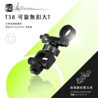 在飛比找Yahoo!奇摩拍賣優惠-【T38 可旋無扣大T型-多角度】後視鏡扣環支架 適用於Mi