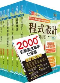 在飛比找博客來優惠-國營事業招考(台電、中油、台水)新進職員【資訊】套書(贈英文