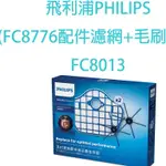 飛利浦PHILIPS FC8013(適用FC8776配件濾網+毛刷)