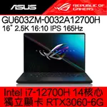 福利品 ASUS 華碩 GU603ZM-0032A12700H 無盡黑  ｜ROG 電競｜送贈品｜I7｜3060