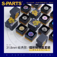 在飛比找蝦皮商城精選優惠-【台灣出貨】S-PARTS 鈦合金 31.8mm鐳射碗組蓋 