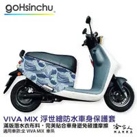 在飛比找蝦皮商城優惠-BLR Gogoro VIVA MIX 經典浮世繪 潛水衣布