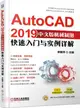 AutoCAD2019中文版機械製圖快速入門與實例詳解（簡體書）