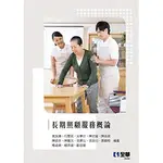 【全華圖書-新書】長期照顧服務概論 