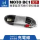 【原廠配件】id221 MOTO BC1 機車藍芽耳機行車紀錄器 邊充邊錄充電線【禾笙科技】