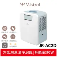 在飛比找蝦皮商城優惠-【Mistral美寧】 免排熱管強冷型移動式冷氣 JR-AC