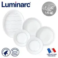 在飛比找森森購物網優惠-【法國Luminarc】樂美雅 石紋 5件式餐盤組/玻璃餐盤