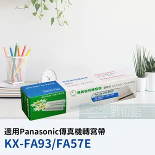 【6小時出貨】Panasonic KX-FA93/KX-FA57E 轉寫帶適用 KX-FP701 / KX-FP711