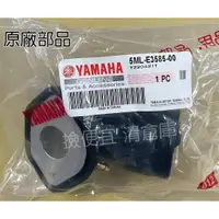 在飛比找蝦皮購物優惠-清倉庫 料號:5ML-E3585-00 YAMAHA山葉原廠