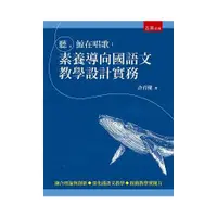 在飛比找蝦皮商城優惠-聽, 鯨在唱歌: 素養導向國語文教學設計實務 / 許育健 e