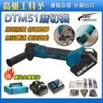 【全場免運】牧田18V通用 DTM51 磨切機 電磨機 角磨機 電動研磨機 切割機 萬用寶  修邊機 打磨 牧田電動工具