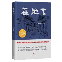 在飛比找蝦皮購物優惠-在地下（《讓子彈飛》原著作者馬識途作品，青少年教育優秀  正