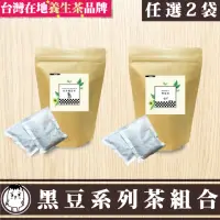 在飛比找momo購物網優惠-【鼎草茶舖】黑豆系列組合茶任選2袋(黑豆茶10入/杜仲黑豆茶