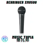 【 BEHRINGER XM8500 】 全新原廠公司貨 現貨免運費 德國製 動圈式 心型指向 麥克風 直播 錄音
