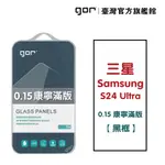 GOR保護貼 三星 S24 ULTRA (0.15康寧) 9H黑框滿版鋼化玻璃保護貼1片裝 公司貨 現貨 蝦皮直送