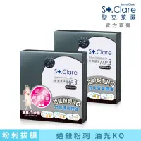 在飛比找momo購物網優惠-【St.Clare 聖克萊爾】粉刺速淨MP3 竹炭控油x2入