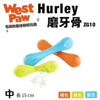 在飛比找松果購物優惠-美國 West Paw Hurley磨牙骨6吋(中)ZG10