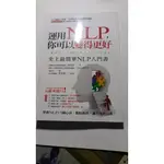 運用NLP，你可以變得更好：史上最簡單NLP入門書 二手 沒有任何畫記 狀況良好