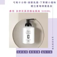 在飛比找蝦皮商城精選優惠-榆兒～CONI康倪美顏保濕潔顏慕絲500ml 洗面乳