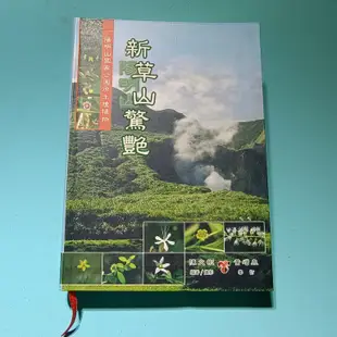 陽明山植物 新草山驚艷 陳文彬簽名／9成新【楓紅林雨】