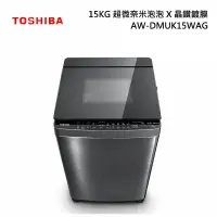 在飛比找甫佳電器優惠-TOSHIBA AW-DMUK15WAG 超微奈米泡泡 + 