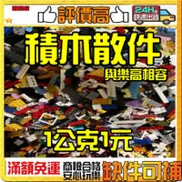 在飛比找蝦皮購物優惠-【積木哥】與樂高相容積木1公克零件 2一元 隨機出 不可挑款