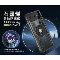 在飛比找樂天市場購物網優惠-嚴選外框 華碩 ROG Phone ROG7 石墨烯散熱手機